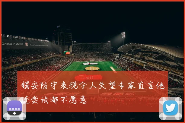 锡安防守表现令人失望专家直言他连尝试都不愿意