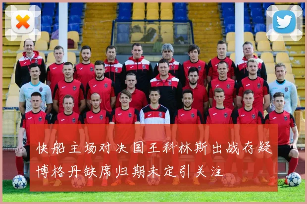 快船主场对决国王科林斯出战存疑博格丹缺席归期未定引关注