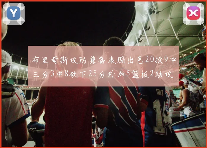 布里奇斯攻防兼备表现出色20投9中三分3中8砍下25分外加5篮板2助攻2盖帽