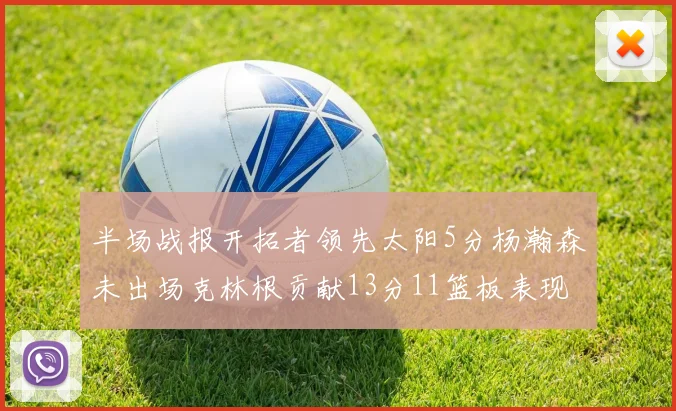 半场战报开拓者领先太阳5分杨瀚森未出场克林根贡献13分11篮板表现出色