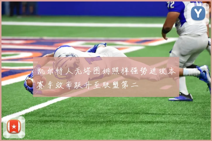 凯尔特人无塔图姆照样强势进攻本赛季效率跃升至联盟第二