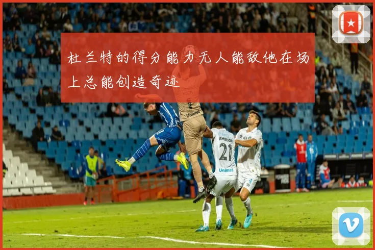 杜兰特的得分能力无人能敌他在场上总能创造奇迹