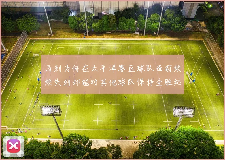 马刺为何在太平洋赛区球队面前频频失利却能对其他球队保持全胜纪录