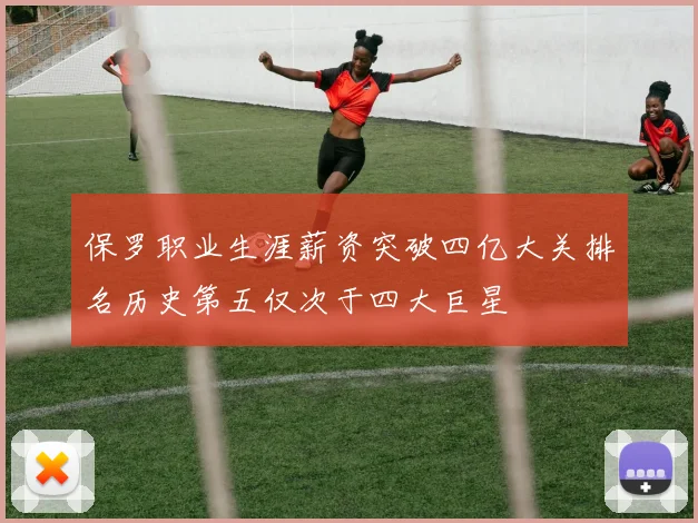 保罗职业生涯薪资突破四亿大关排名历史第五仅次于四大巨星