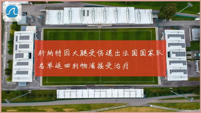 科纳特因大腿受伤退出法国国家队名单返回利物浦接受治疗