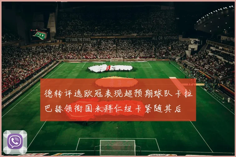 德转评选欧冠表现超预期球队卡拉巴赫领衔国米拜仁纽卡紧随其后