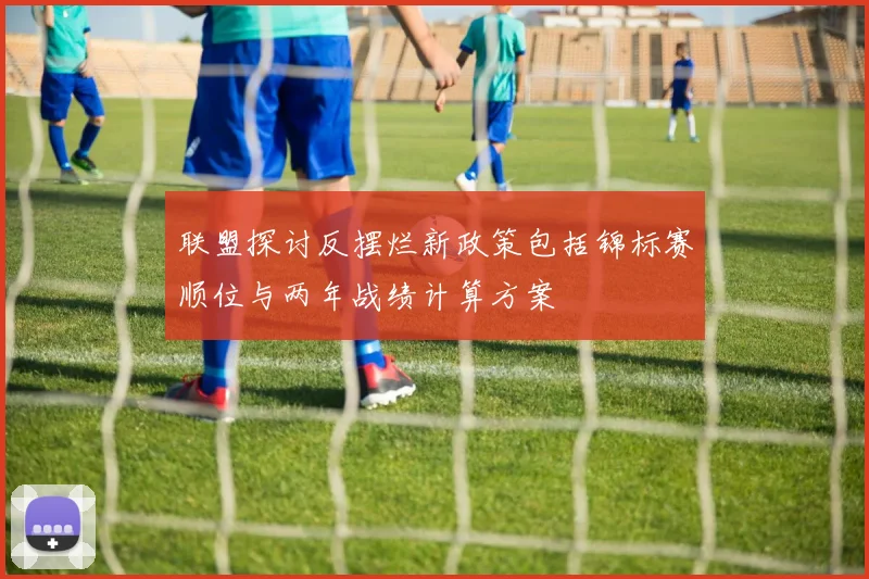 联盟探讨反摆烂新政策包括锦标赛顺位与两年战绩计算方案